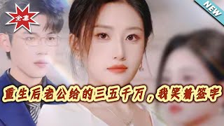 重生後老公給的三五千萬，我笑著簽字