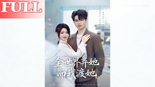 《全世界弃她而我渡她》