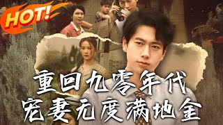 重廻九零年代，寵妻無度滿地金