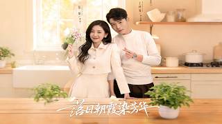 落日朝霞染芳华