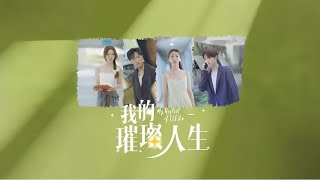 我的璀璨人生