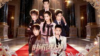 《时间管理大师》