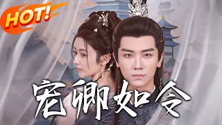 寵卿如令
