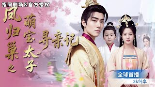 [MULTISUB] 全球首播🪭我本是平凡医女，意外和皇太子一夜情，六年后，我带着萌娃，被封为皇后，