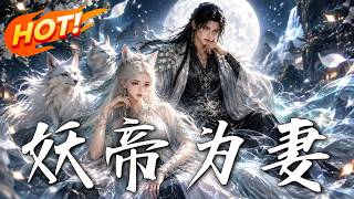 妖帝为妻