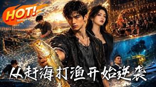 从赶海打渔开始逆袭