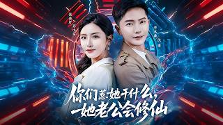 你们惹她干什么，她老公会修仙