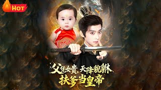 父凭女贵，天降貔貅扶爹当皇帝