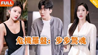危機羅磐：步步驚魂
