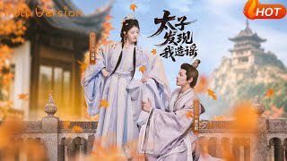 太子发现我造谣