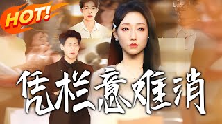 《凭栏意难消》第1~59集【高清完结合集】丨