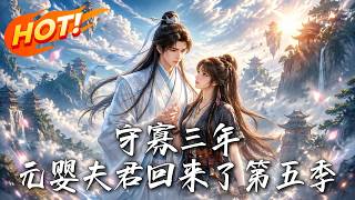 守寡三年，元婴夫君回来了第五季