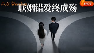 联姻错爱终成殇