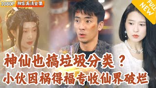 天庭奇遇：破爛收集傳奇