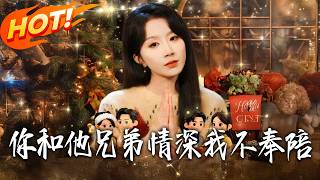 你和他兄弟情深，我不奉陪