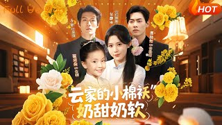 云家的小棉袄奶甜奶软