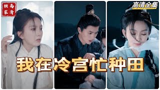 冷宮皇後與現代少女的奇幻穿越