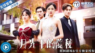 月光下的隐秘