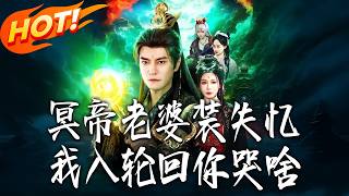 My Underworld Empress Pretended to Lose Memory, Why Are You Crying When I Enter Samsara