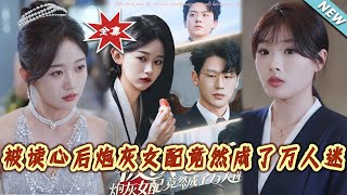 被读心后炮灰女配竟然成了万人迷