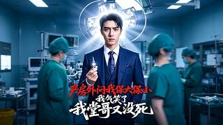 《产房外问保大？堂哥没死我直接笑了》