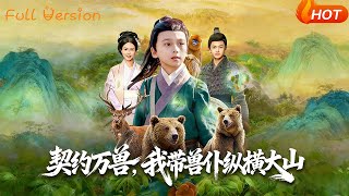 契約萬獸：我帶獸僕縱橫大山