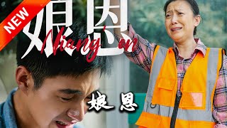 娘恩