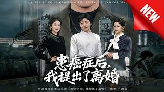 患癌症後，我提出了離婚