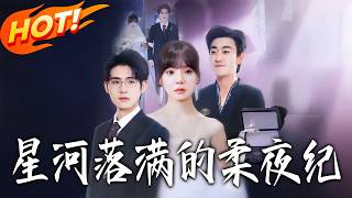 星河落满的柔夜纪