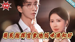 【大结局完整版】《萌系指挥官爹地妈咪请和好》第1~50集