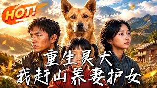 重生灵犬，我赶山养妻护女