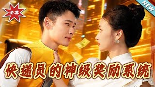 快遞員的神級獎勵系統