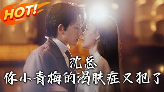沈縂，妳小青梅的渴膚癥又犯了