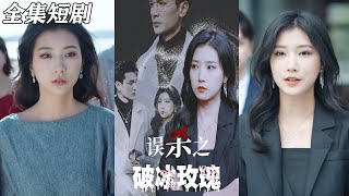《誤殺之破冰玫瑰》
