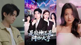 是股神还是网咖大亨