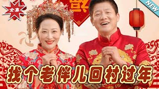 找個老伴兒廻村過年