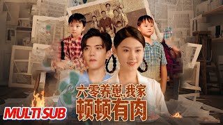 六零养崽，我家顿顿有肉