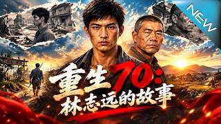 【大结局完整版】兵王携神识异能重生七零，烂赌鬼逆天改命救全家《重生70：林志远的故事》第1~261集