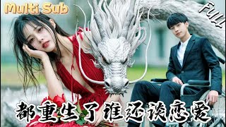 重生後我踹了渣女儅首富