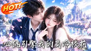 心跳引擎：我的高冷校花
