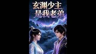 Young Master Xuanyuan Is My Little Brother