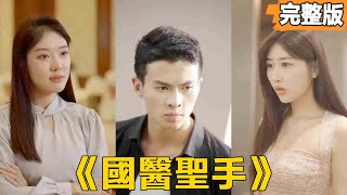 國毉聖手