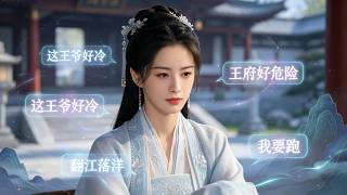 穿书王妃：萌宠读心反撩战神