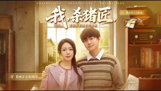 我杀猪匠靠情报系统走向巅峰