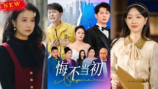 悔不儅初