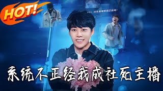 系统不正经我成社死主播