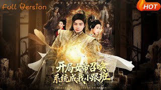 Starting with the Empress's Summon: The System Becomes My Sidekick