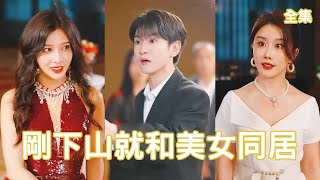 刚下山就和美女同居