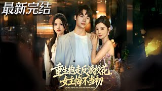 Reborn: I Took the Villainess School Beauty, and the Female Lead Regrets It