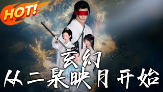 玄幻從二泉映月開始：李平安的穿越逆襲